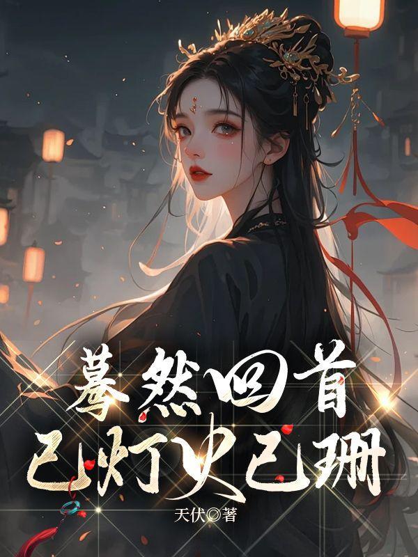 蓦然回首已灯火阑珊处全诗