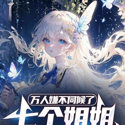 七个姐姐无所不能的