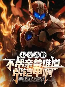 铠甲：穿成安迷修，开局暗黑刑天