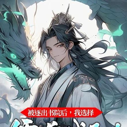 被逐出书院后，我选择儒道成圣！